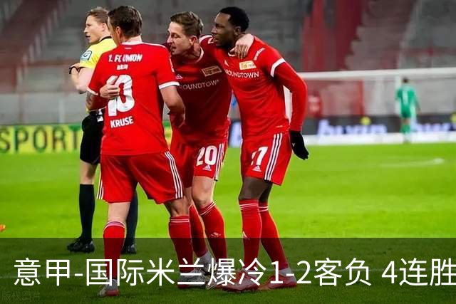意甲-国际米兰爆冷1-2客负 4连胜终结失登顶良机