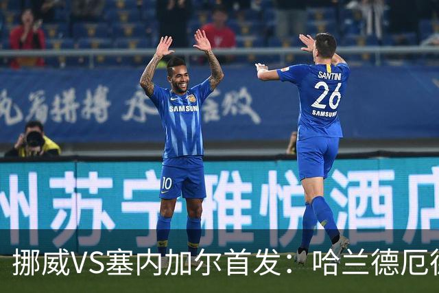挪威VS塞内加尔首发：哈兰德厄德高领军 马内搭杰克逊