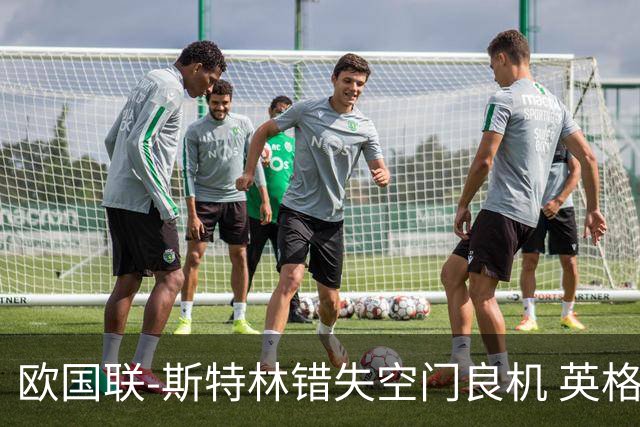 欧国联-斯特林错失空门良机 英格兰平意大利垫底