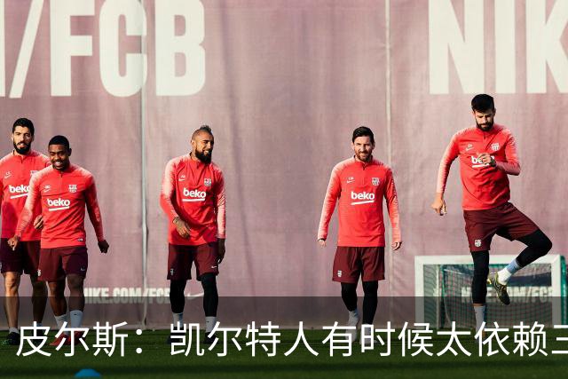 皮尔斯：凯尔特人有时候太依赖三分 字母哥能带来内线杀伤