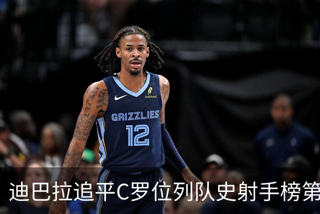 迪巴拉追平C罗位列队史射手榜第10 罗马高薪邀请他
