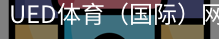 ued体育